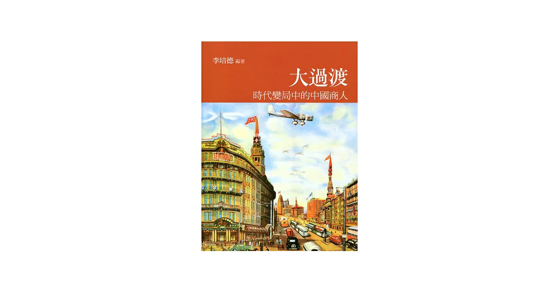 大過渡：時代變局中的中國商人 | 拾書所