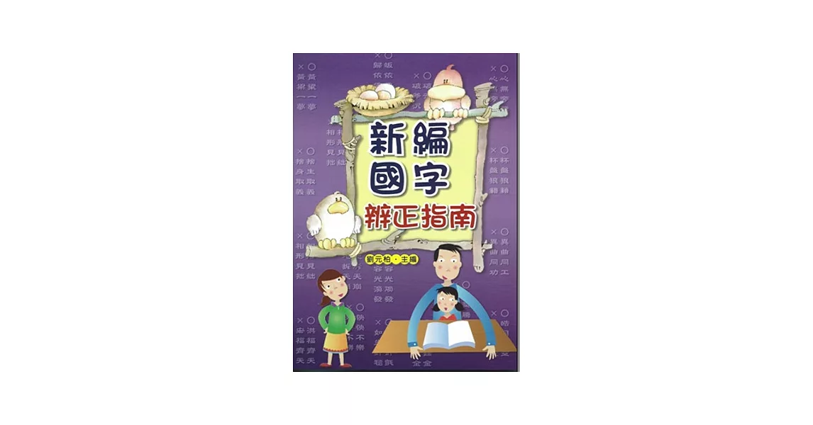 新編國字辨正指南 | 拾書所