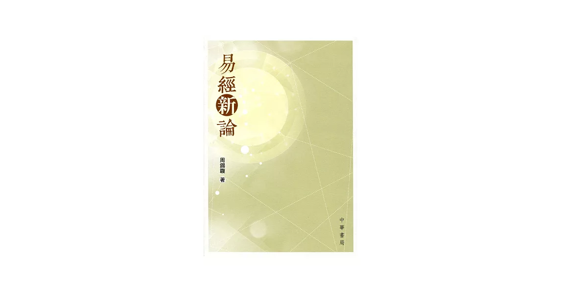 易經新論 | 拾書所