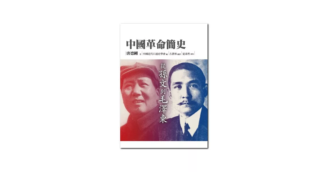 中國革命簡史：從孫文到毛澤東 | 拾書所