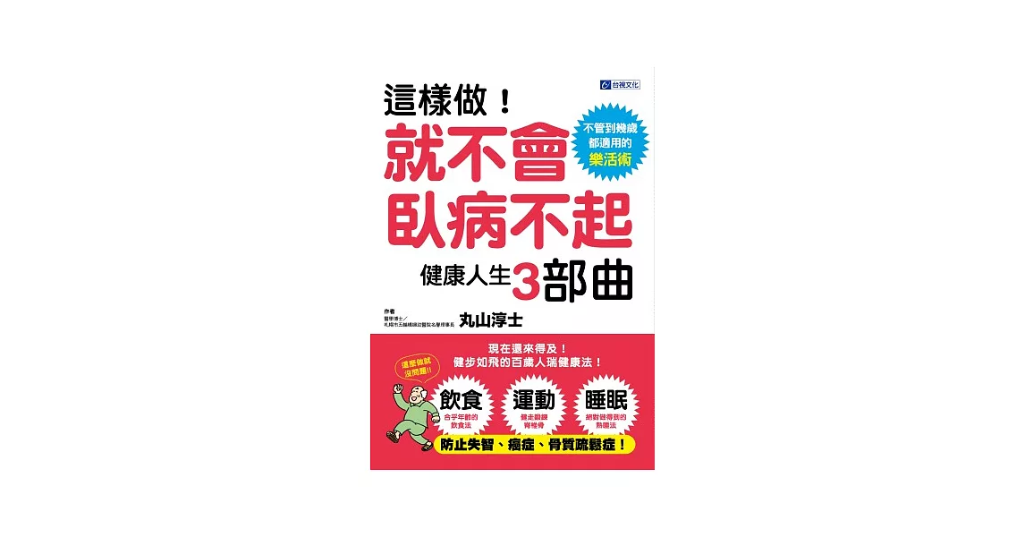 這樣做！就不會臥病不起：健康人生3部曲 不管到幾歲都適用的樂活術