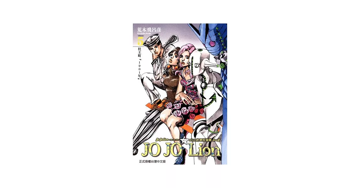 JOJO的奇妙冒險 PART 8 JOJO Lion 5