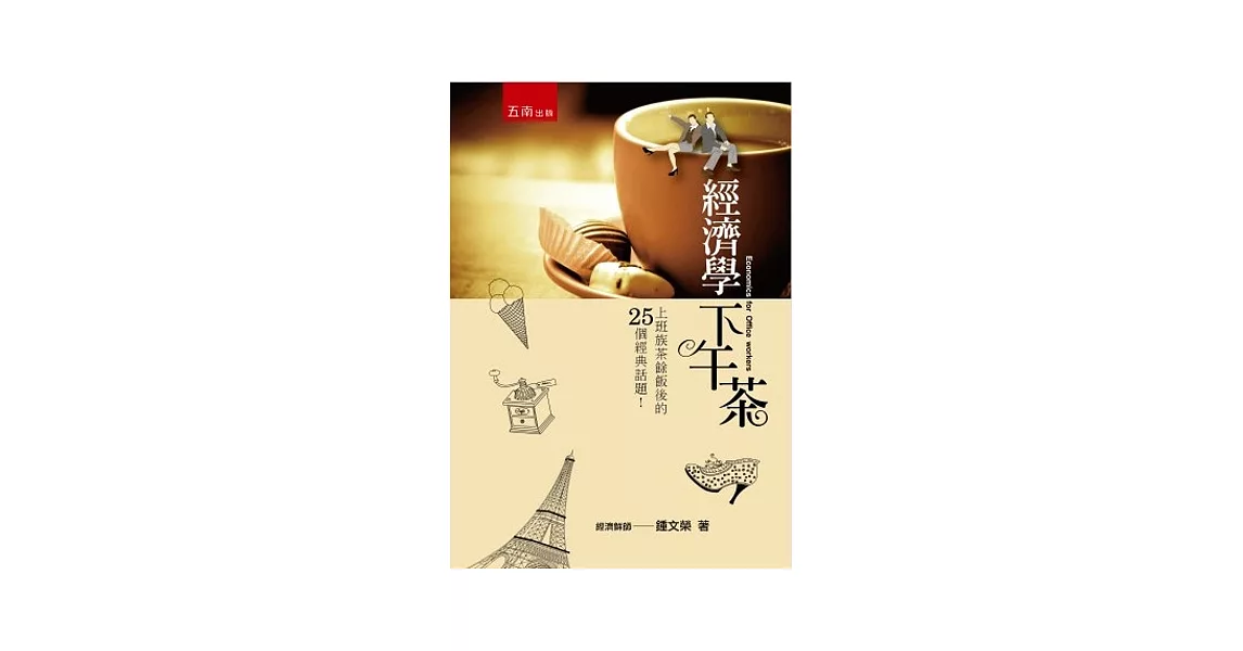 經濟學下午茶：上班族茶餘飯後的25個經典話題(第2版) | 拾書所