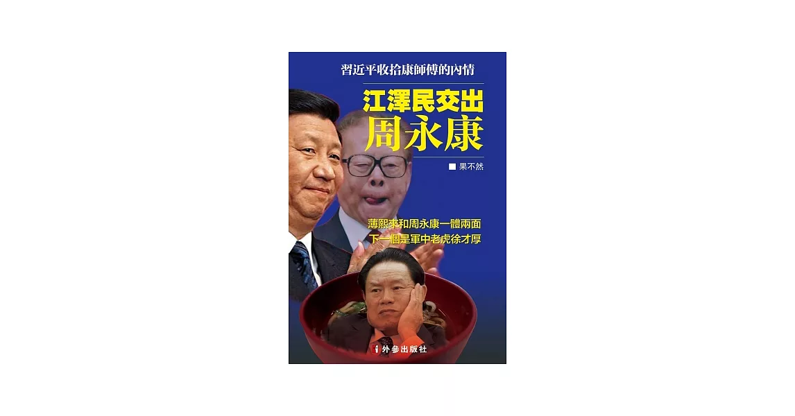 江澤民交出周永康 | 拾書所