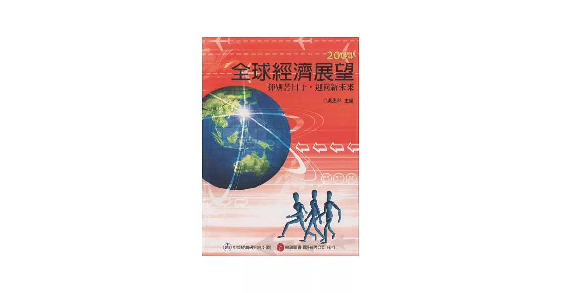 2004年全球經濟展望：揮別苦日子．迎向新未來