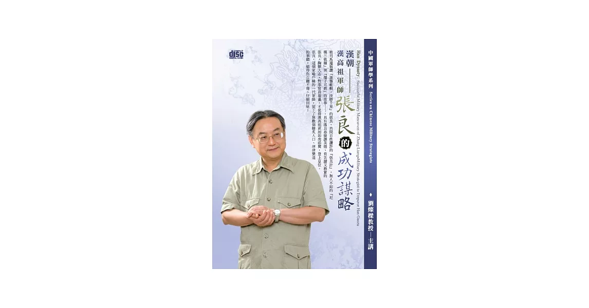 漢朝：漢高祖軍師張良的成功謀略(無書,附2片CD)