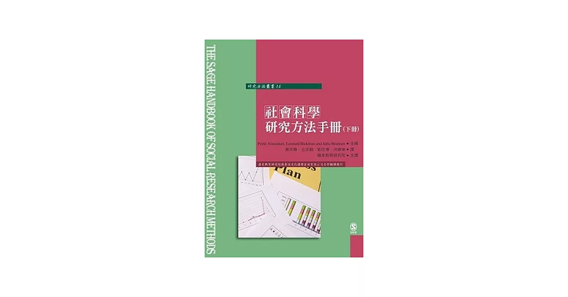 社會研究方法指南(下冊)