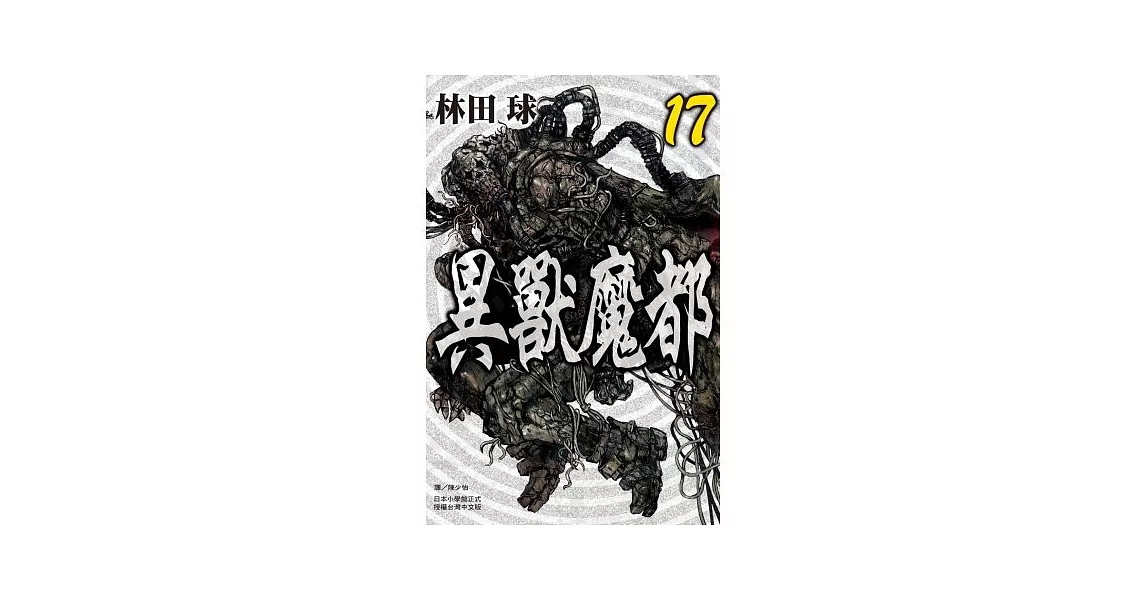 異獸魔都 17