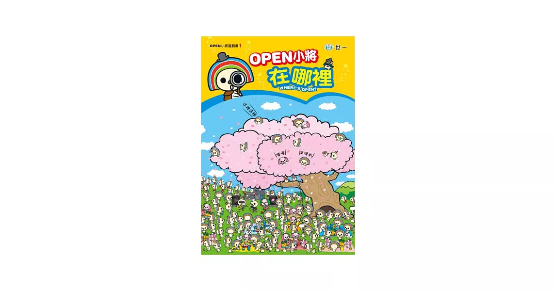 OPEN小將!在哪裡