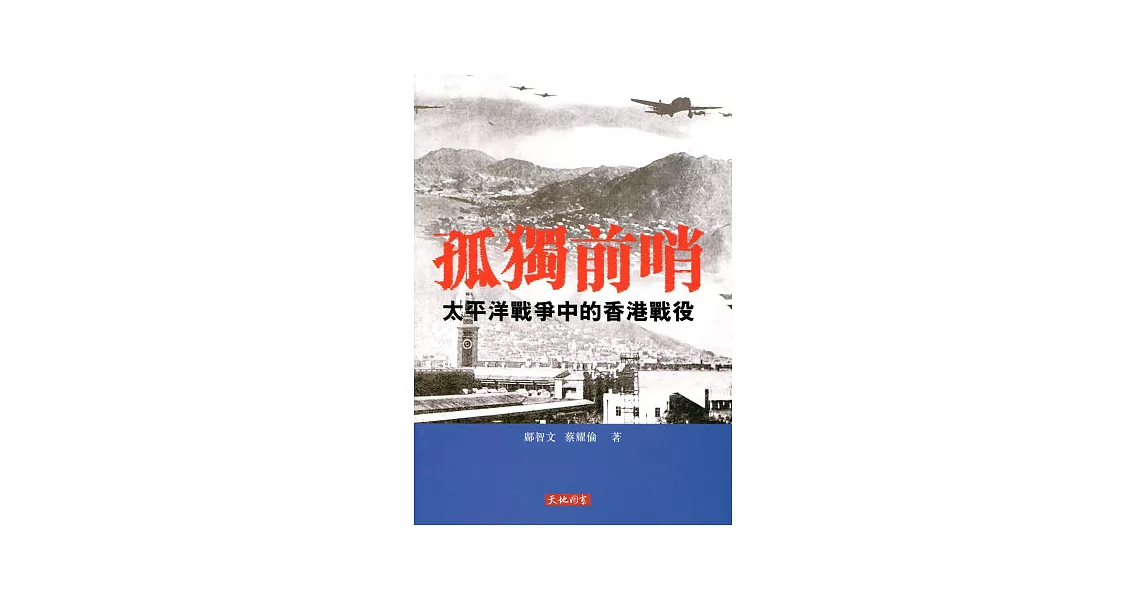 孤獨前哨：太平洋戰爭中的香港戰役 | 拾書所
