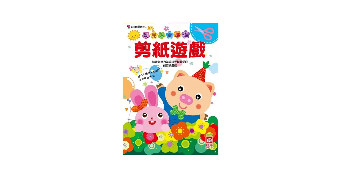 幼兒入園準備：剪紙遊戲 | 拾書所