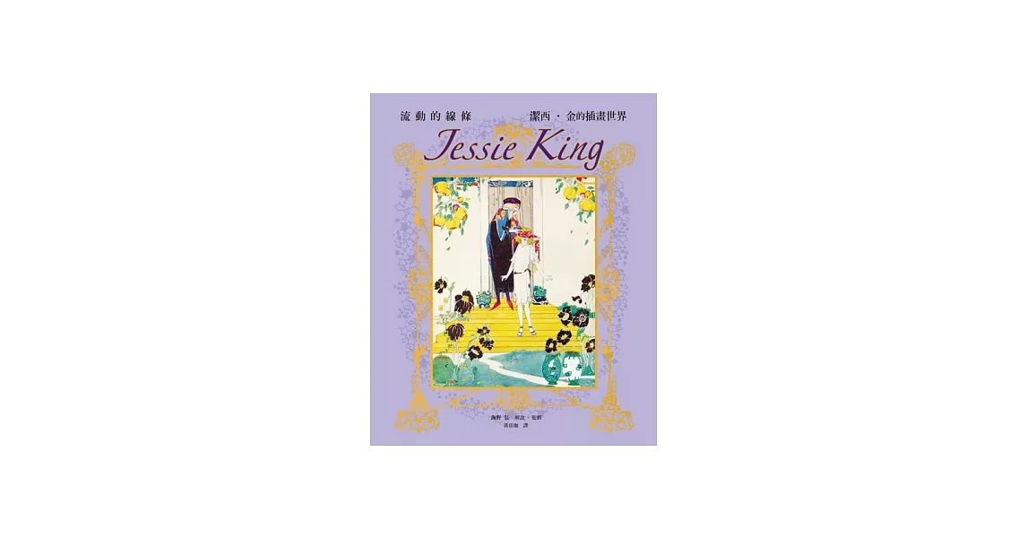 Jessie King 潔西˙金的插畫世界：精緻珍藏版，一起感受流動線條的魅力！ | 拾書所