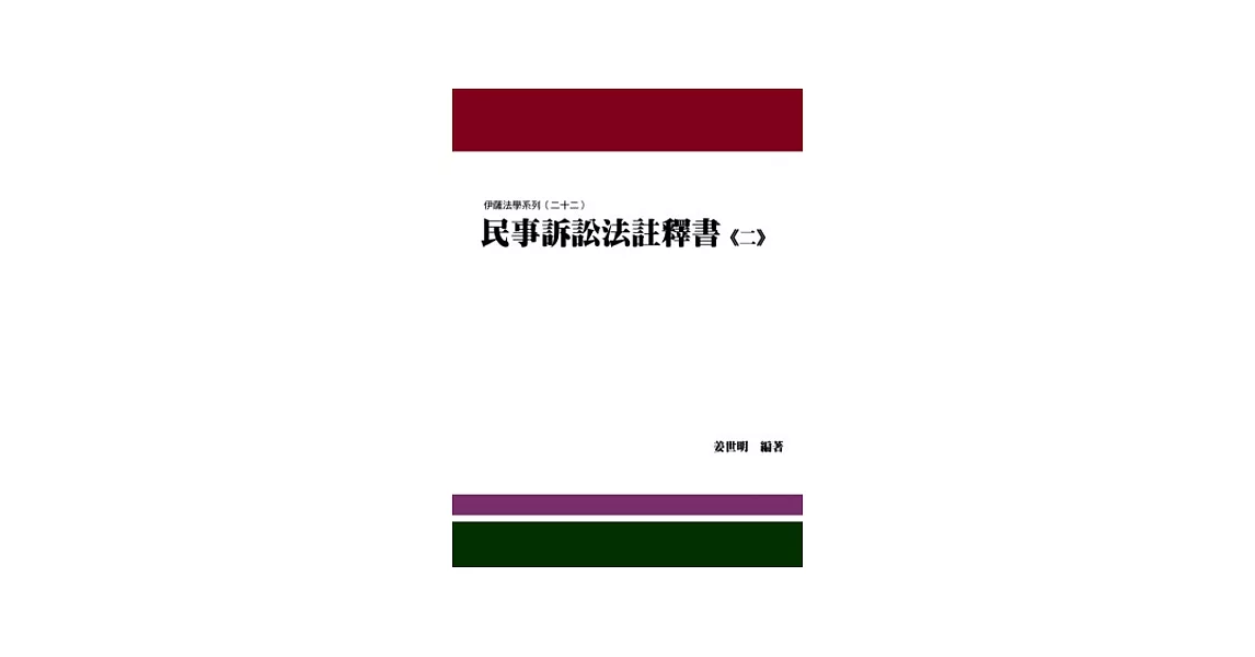 民事訴訟法註釋書(二)