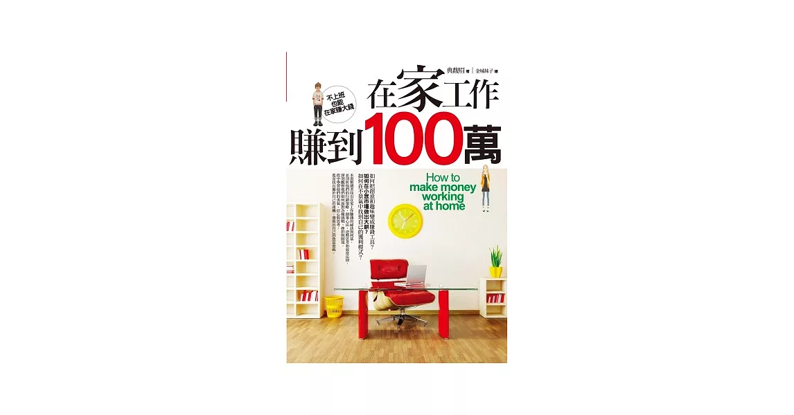 在家工作賺到100萬 | 拾書所