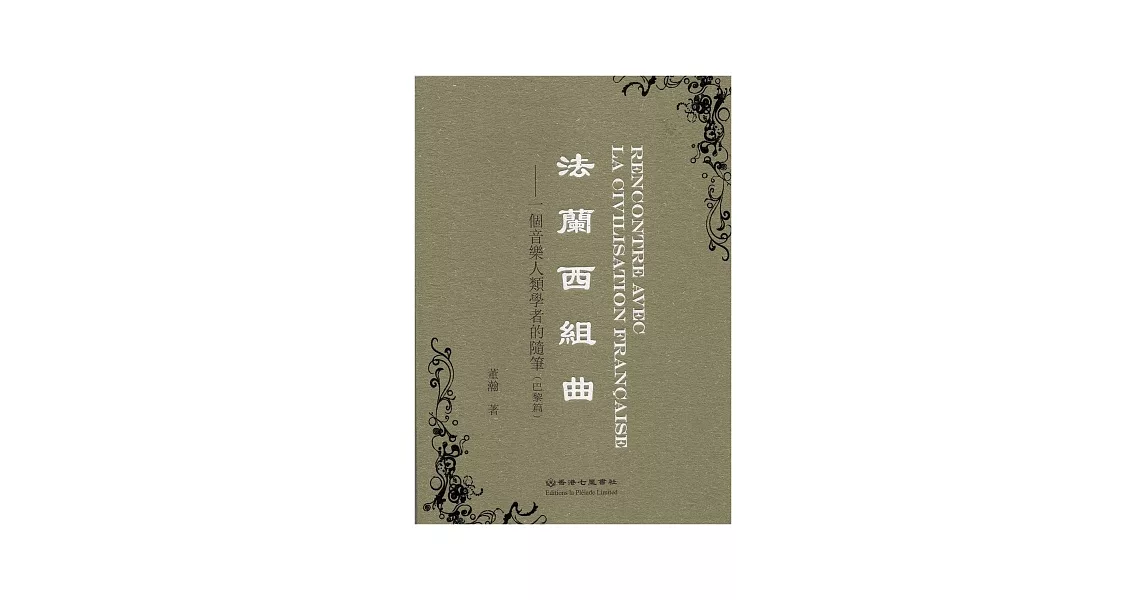 法蘭西組曲：一個音樂人類學者的隨筆(巴黎篇) | 拾書所