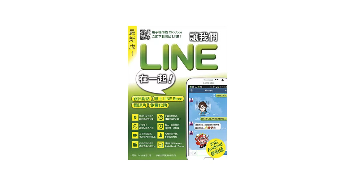 讓我們 LINE 在一起！：視訊對話‧線上 LINE Store‧極短片‧免費代幣 最新版！ | 拾書所