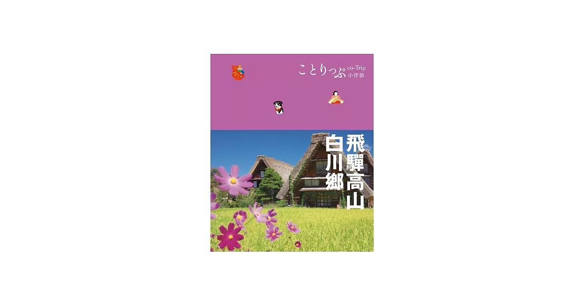 飛驒高山‧白川鄉小伴旅：co-Trip日本系列9 | 拾書所