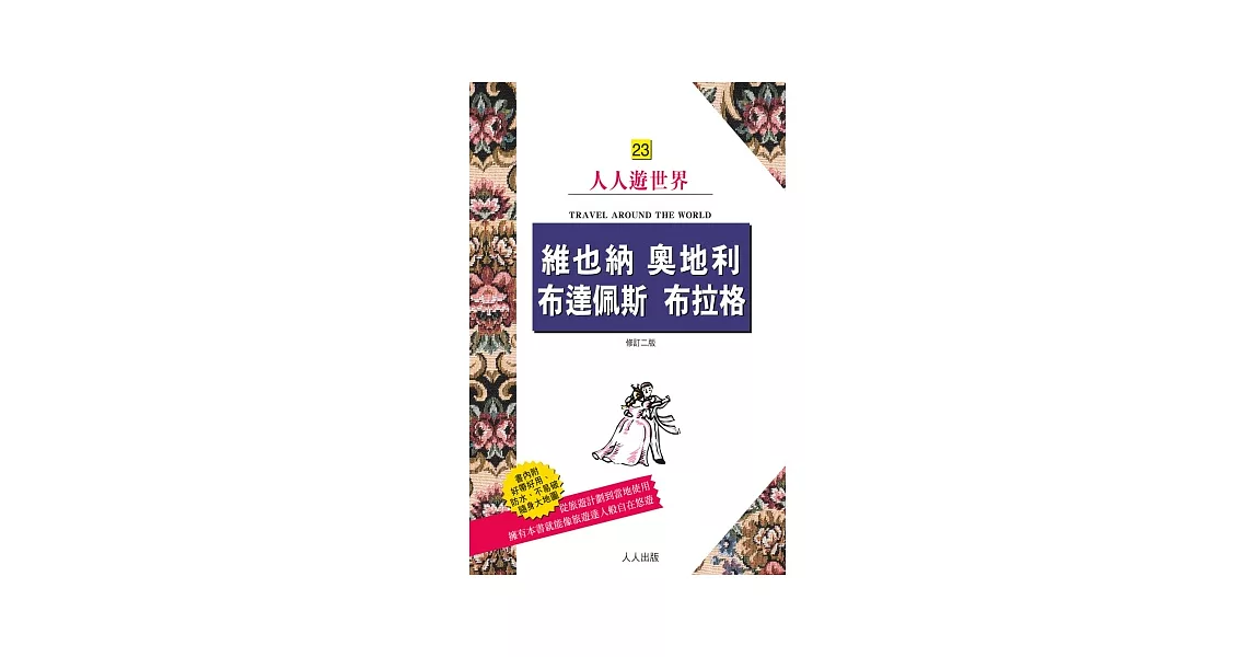 維也納 奧地利 布達佩斯 布拉格（二版） | 拾書所