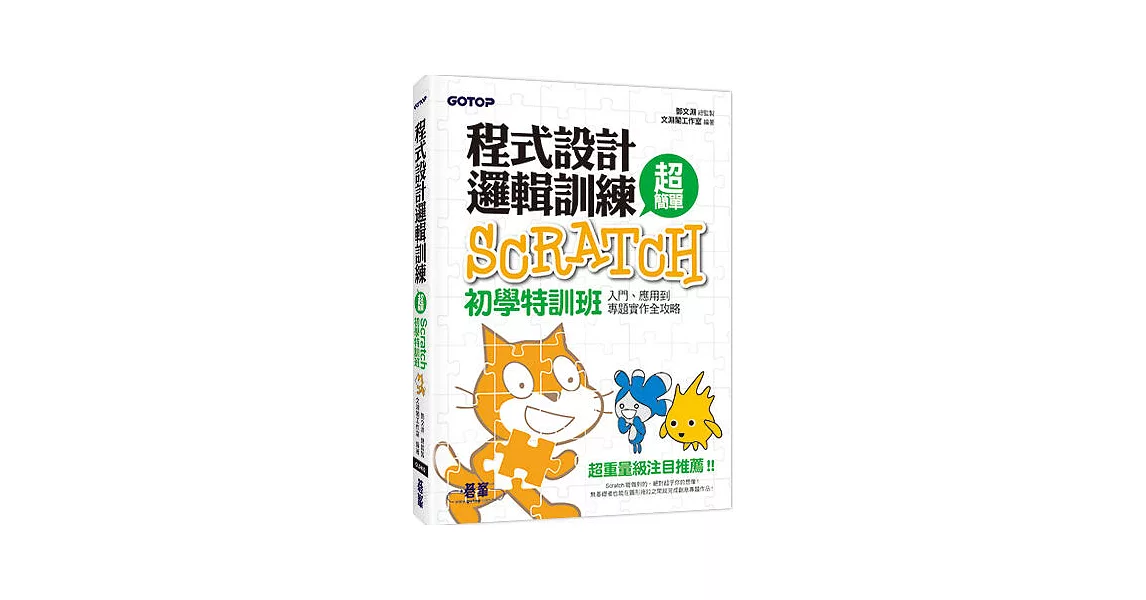 程式設計邏輯訓練超簡單：Scratch初學特訓班(全新Scratch 2.0中文版，附近300分鐘專題影音教學／範例檔) | 拾書所