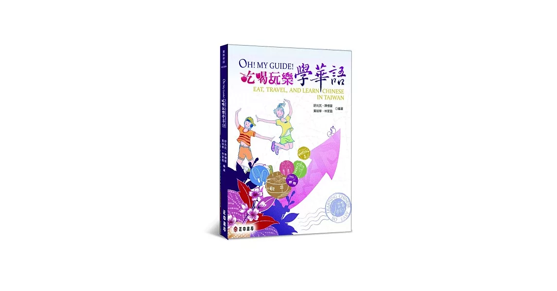 Oh! My Guide! 吃喝玩樂學華語 | 拾書所