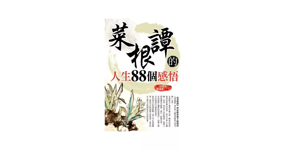 菜根譚的人生88個感悟 | 拾書所