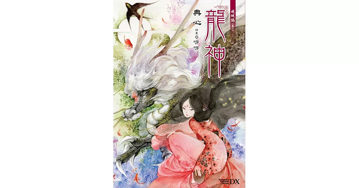 硯城誌 卷三 龍神 | 拾書所