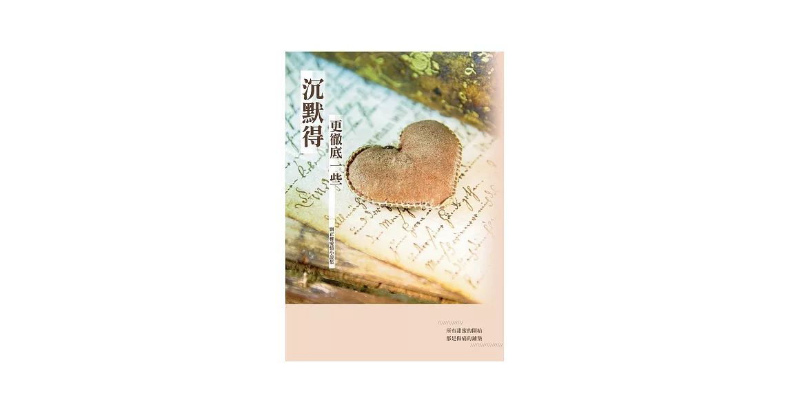 沉默的更徹底一些：劉正權愛情小說集 | 拾書所