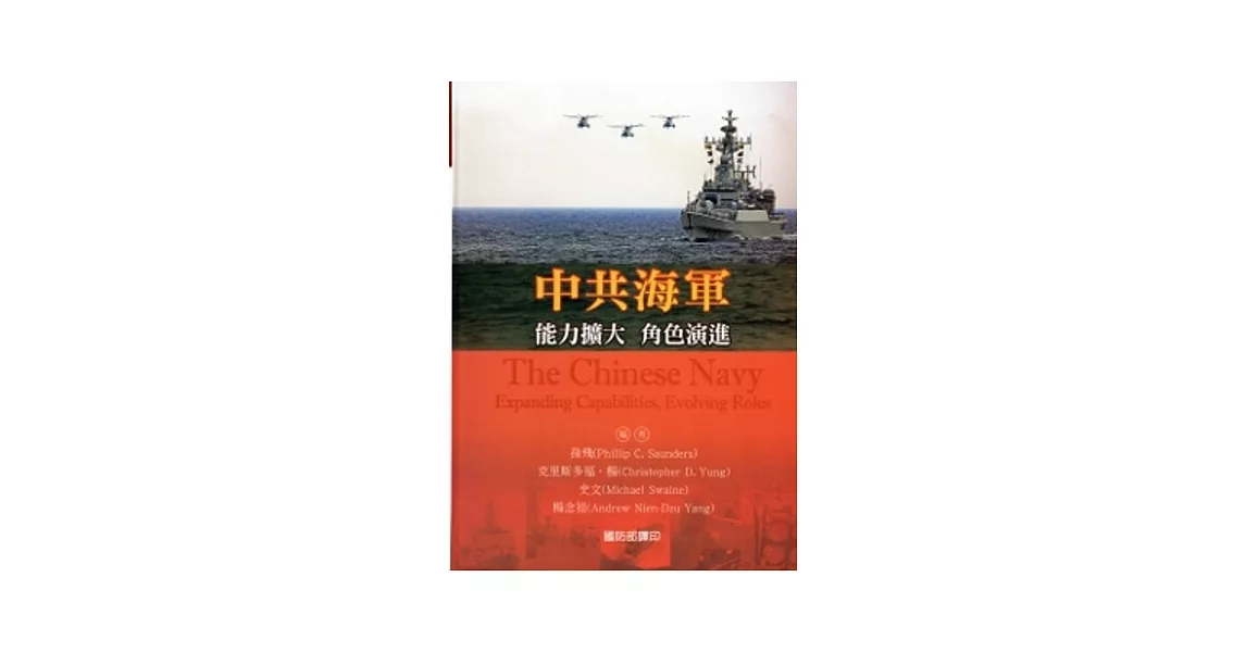 中共海軍：能力擴大．角色演進(軟精裝) | 拾書所