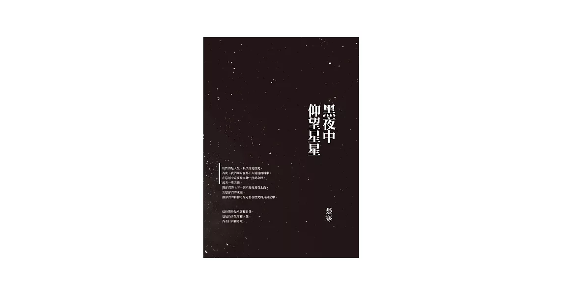 黑夜中仰望星星 | 拾書所