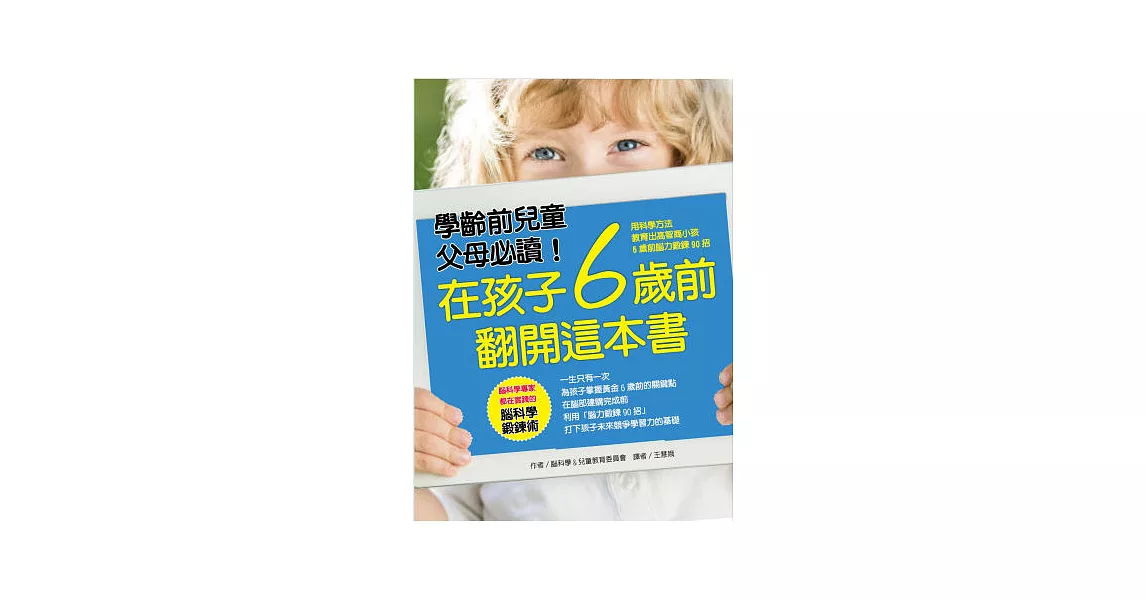 在孩子6歲前 翻開這本書：用科學方法 教育出高智商小孩 6歲前腦力鍛鍊90招 | 拾書所