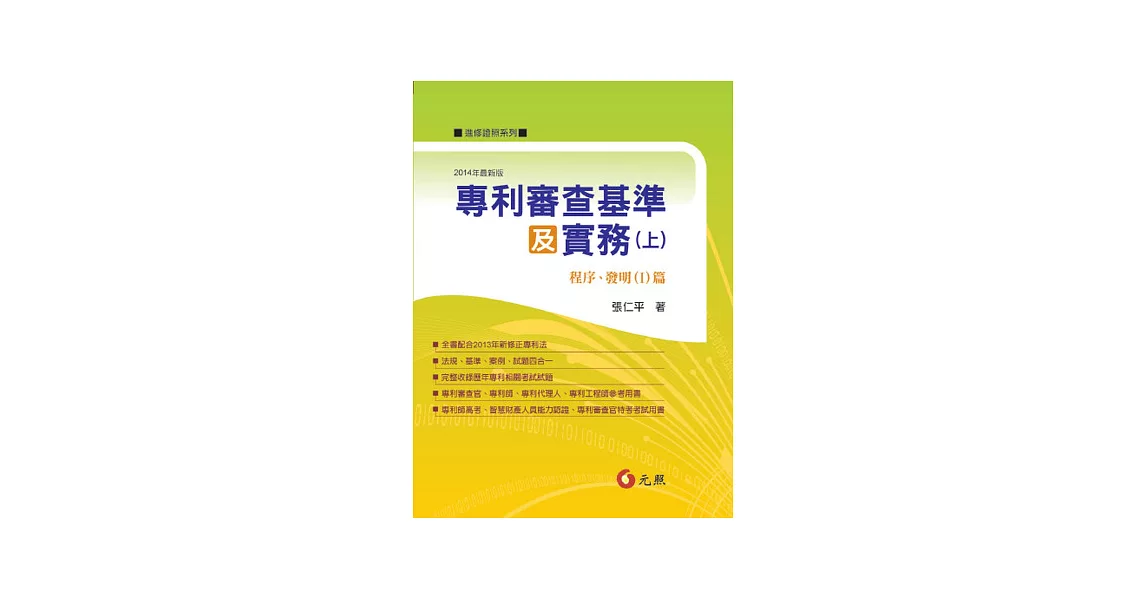 專利審查基準及實務(上)程序、發明(Ⅰ)篇(二版) | 拾書所