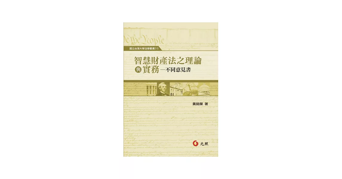 智慧財產法之理論與實務：不同意見書 | 拾書所