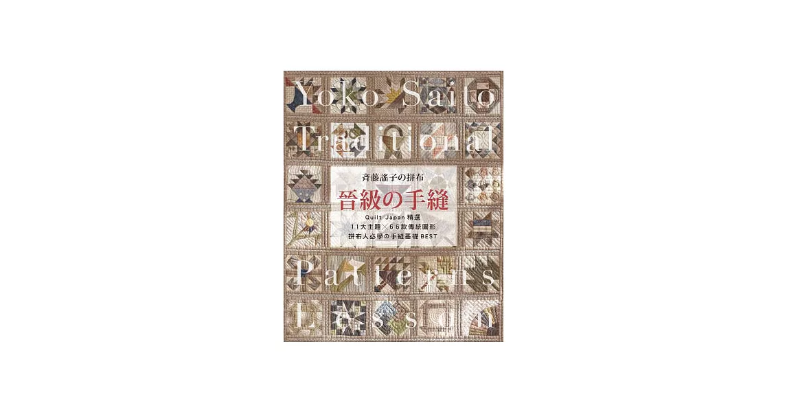 齊藤謠子の拼布 晉級の手縫：Quilt Japan精選11大主題×66款傳統圖形，拼布人必學の手縫基礎BEST