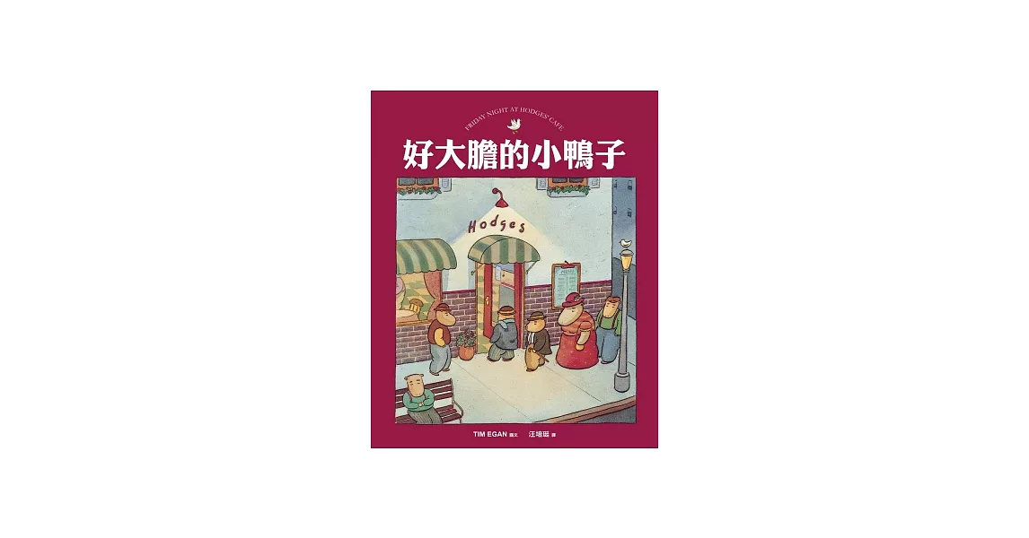 好大膽的小鴨子