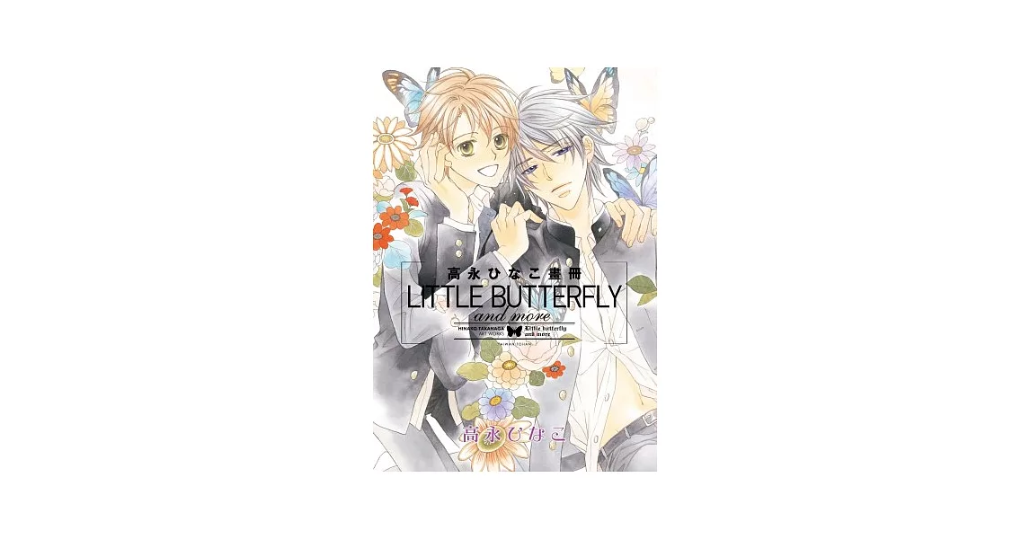 高永ひなこ畫冊 LITTLE BUTTERFLY and more
