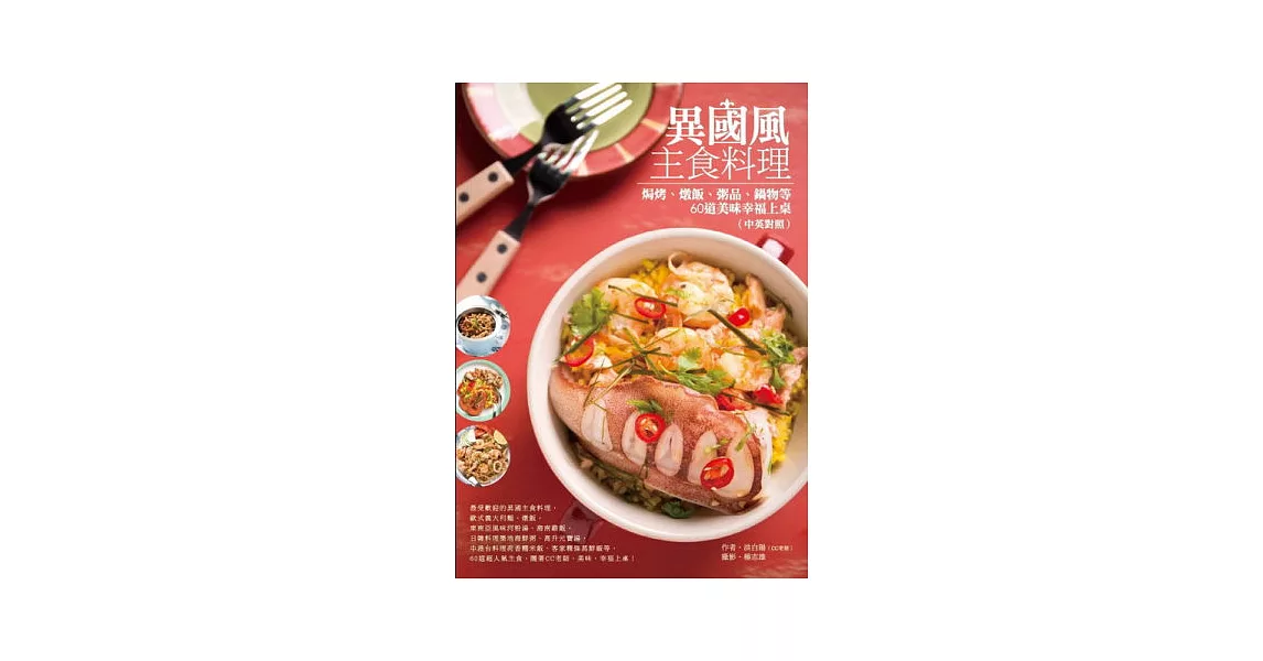 異國風主食料理：焗烤、燉飯、粥品、鍋物等60道美味幸福上桌(中英對照) | 拾書所