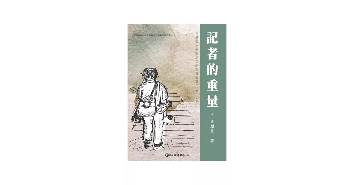 記者的重量：臺灣政治新聞記者的想像與實作 1980-2005