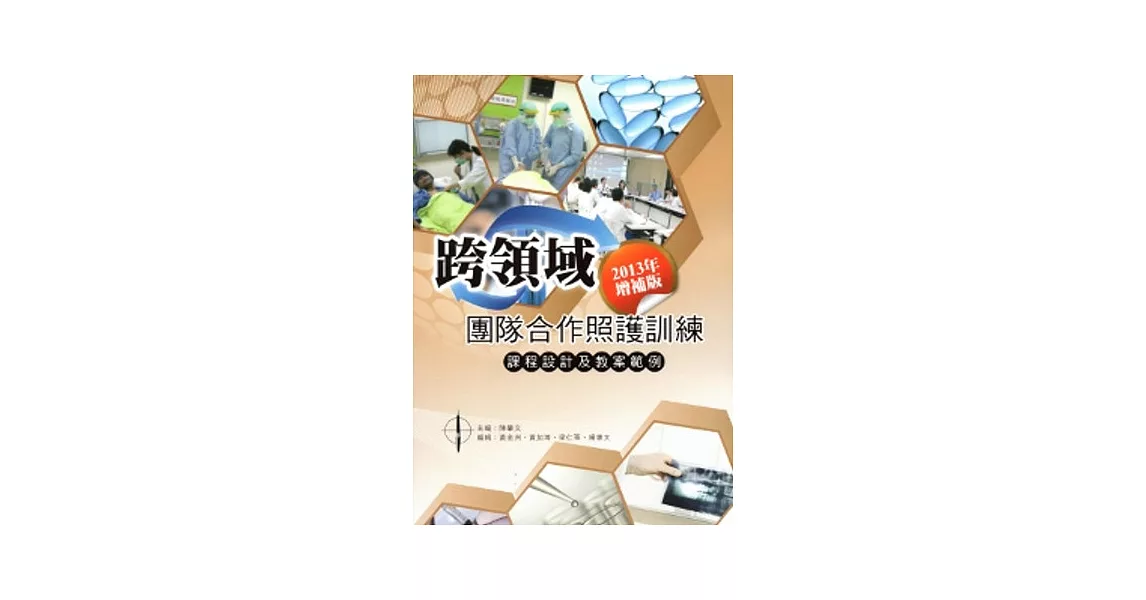 跨領域團隊合作照護訓練：課程設計及教案範例(2013年增補版) | 拾書所