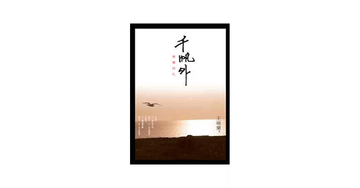 千帆外：曉蘭詩札 | 拾書所