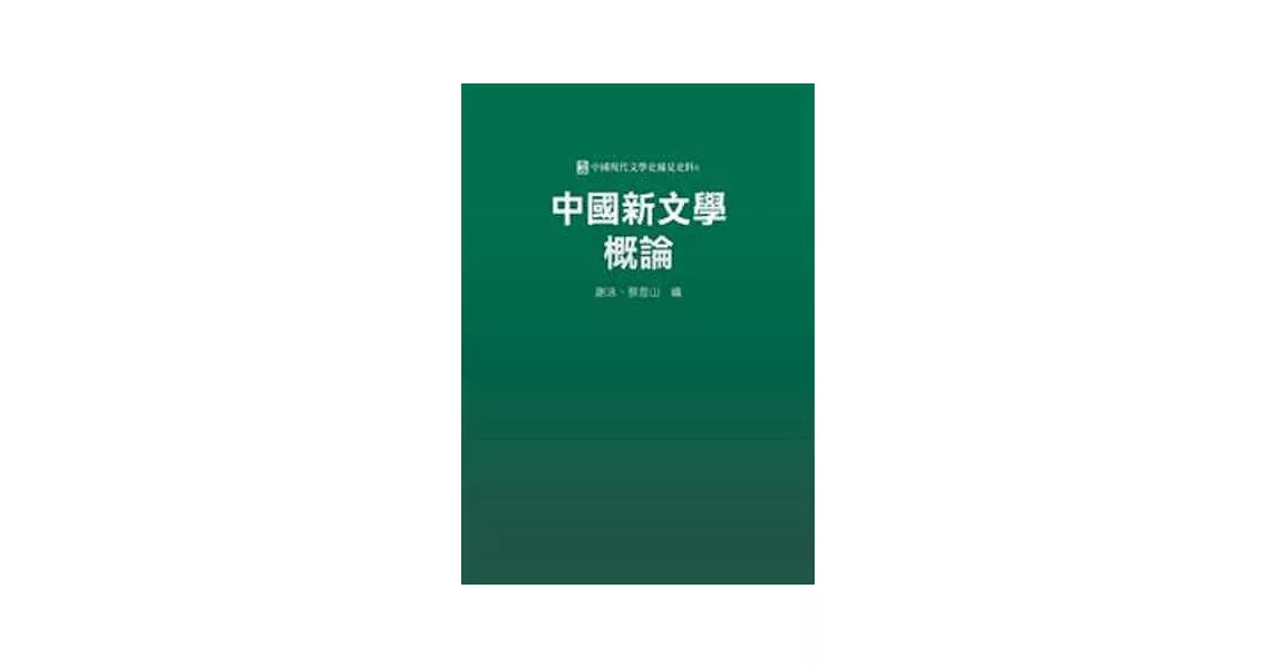 中國新文學概論 | 拾書所