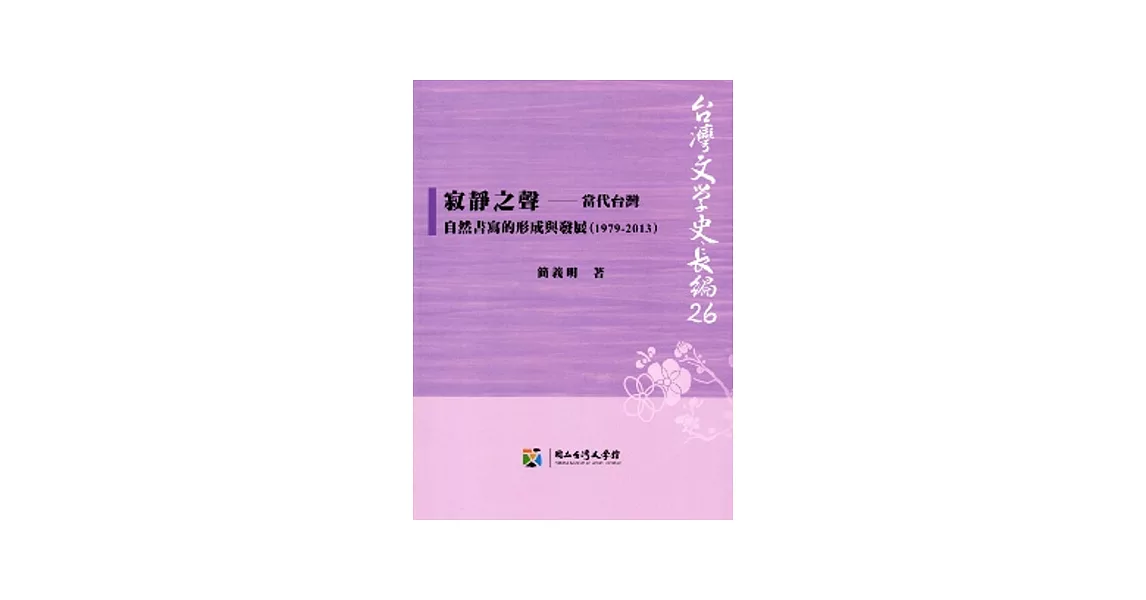 寂靜之聲：當代台灣自然書寫的形成與發展（1979-2013）