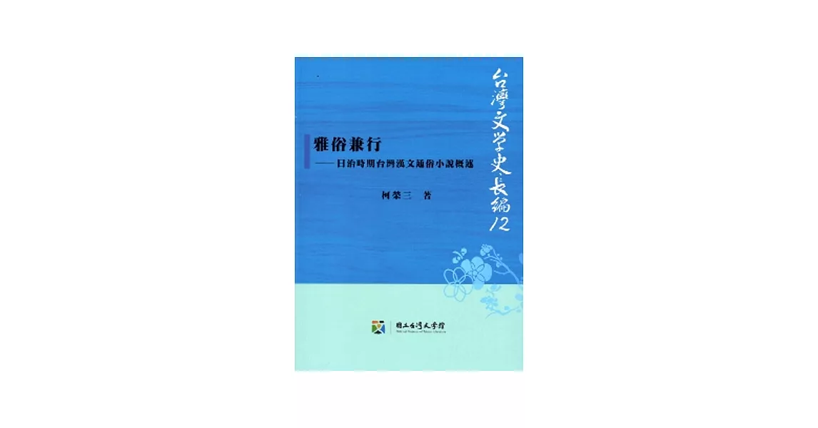 雅俗兼行：日治時期台灣漢文通俗小說概述