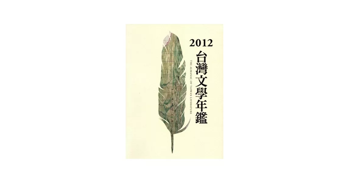 2012台灣文學年鑑[平裝]