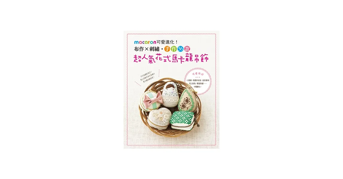 macaron可愛進化！：布作x刺繡‧手作56款超人氣花式馬卡龍吊飾