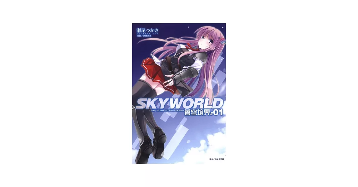 SKYWORLD 蒼穹境界 1 | 拾書所