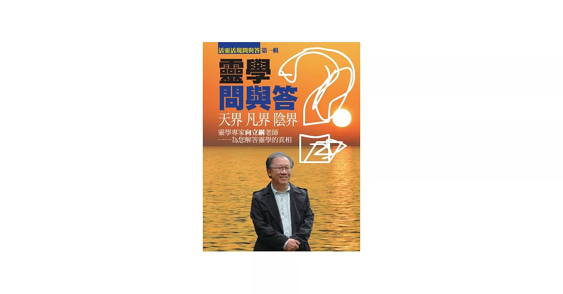 靈學問與答 | 拾書所