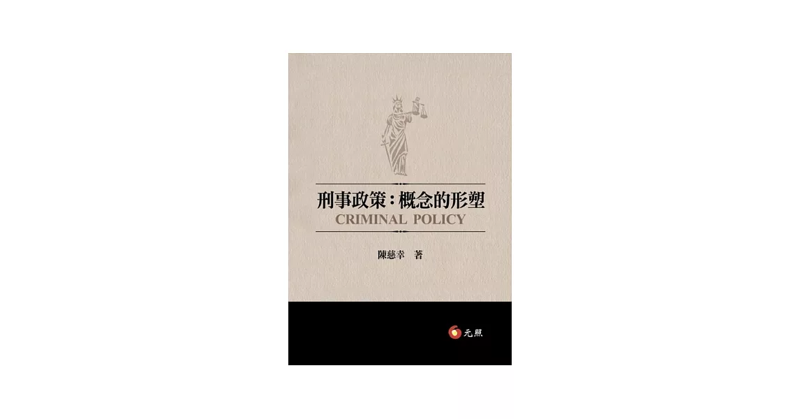 刑事政策：概念的形塑 | 拾書所