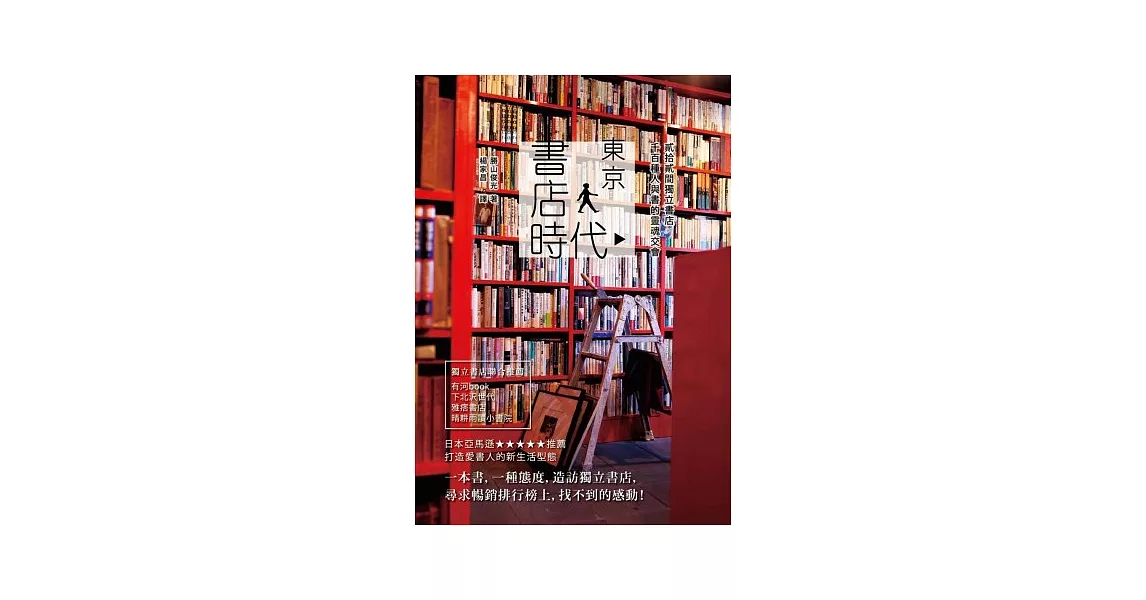 東京書店時代 貳拾貳間獨立書店，千百種人與書的靈魂交會 | 拾書所