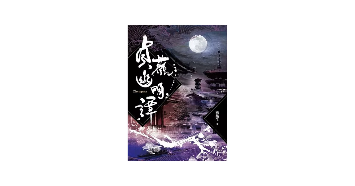 貞觀幽明譚 | 拾書所