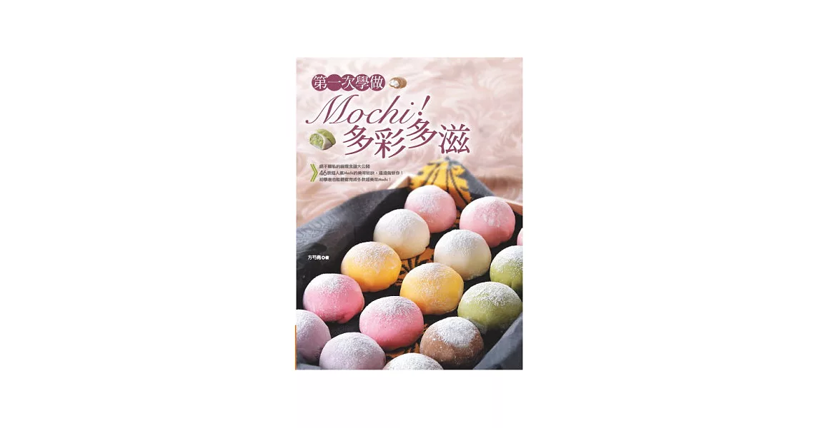 第一次學做Mochi！多彩多滋 | 拾書所